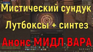 Мистический сундук + анонс МИДЛ ВАРА в Lineage 2 Essence . Сервер Plum