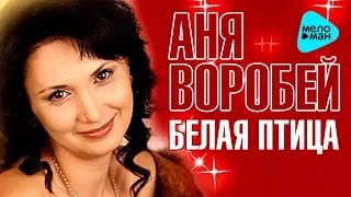 Аня Воробей  - Белая птица (Official Audio 2016)