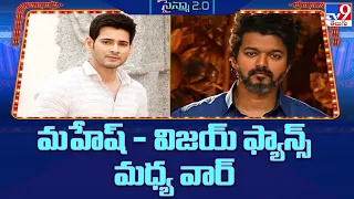 Fans War Between Mahesh Babu and Thalapathy Vijay - TV9