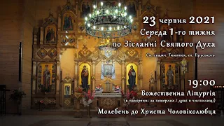 [23/06/2021] Середа 1-го тижня по Зісланні. Літургія за померлих. Молебень до Христа Чоловіколюбця.