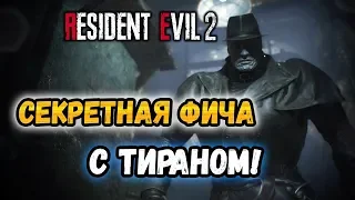 Resident Evil 2 Remake - СКРЫТЫЙ БАГ С ТИРАНОМ!