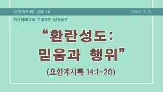 요한계시록 14장(1) “환란성도: 믿음과 행위”(요한계시록 14:1-13, 한글킹제임스성경) 김기준 목사 계시록 강해(자유침례교회 주일성경공부 시리즈) 20220703