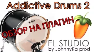 Addictive Drums 2 | Как пользоваться? Обзор.