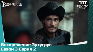 Воскрешение Эртугрул Сезон 3 Серия 2