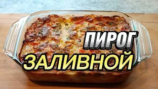 Заливной пирог