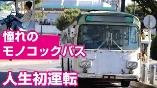 憧れの旧車!?モノコックバスで未体験の陸送【ドライブトーク】