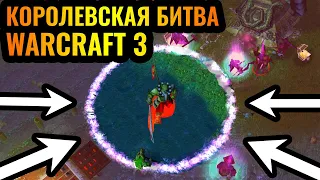 КАРТА СУЖАЕТСЯ, ЦЕЛЬ - ВЫЖИТЬ! 1010 карта. Королевская битва (Battle Royale) в Warcraft 3 Reforged