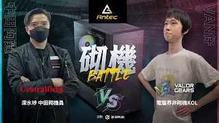 真挑機！Youtuber  vs Centralfield 砌機專員砌機BATTLE！ft. 實砌Antec NX500M 新箱