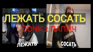 Donk - Лежать Сосать (feat. Папич)