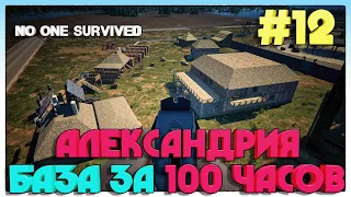 No One Survived ОБЗОР НАШЕЙ БАЗЫ ПОСЛЕ 100 ЧАСОВ ИГРЫ #12