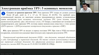 01.12.2022 Исполнение, изменение, расторжение контрактов по 44-ФЗ. Актирование и учет неустоек