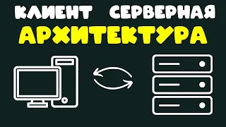 Клиент серверная архитектура