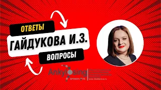 Гайдукова Инна Зурабиевна - Ответы на вопросы после вебинара 19.11.22