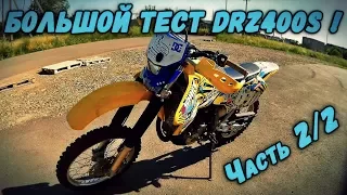 Большой тест драйв Suzuki DRZ 400S - Часть 2/2 [Дорожные испытания]