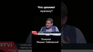 Что ЦЕПЛЯЕТ МУЖЧИНУ ? Михаил Лабковский