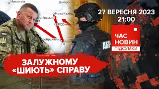 🤡НЕДOБИТИЙ росадмірал. 😡"Справа Залужного". 581 день | Час новин: підсумки - 27.09.2023