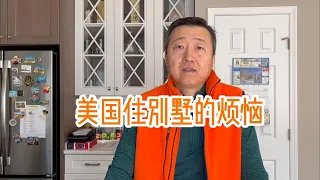 美国住别墅的烦恼