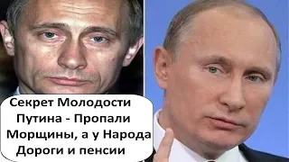 РАСКРЫТ СЕКРЕТ МОЛОДОСТИ ПУТИНА