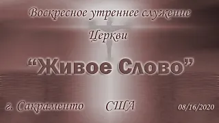 Live Stream Церкви "Живое Слово" Воскресное Утреннее Служение 10:00 аm 08/16/2020