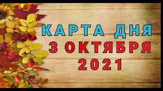 КАРТА ДНЯ - 3 ОКТЯБРЯ 2021 / ПРОГНОЗ НА ДЕНЬ / ОНЛАЙН ГАДАНИЕ