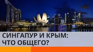 Почему история Сингапура может научить крымчан?