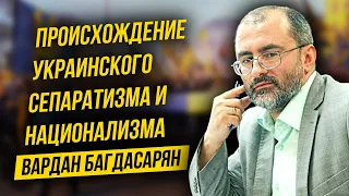 Происхождение украинского сепаратизма и национализма. Багдасарян В.Э. (22.03.2022)