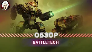 Battletech Обзор 2022