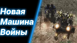 Новое оружие Доминиона [Iron Fire] ● StarCraft 2