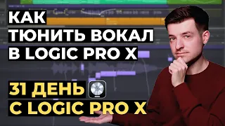 Как тюнить вокал в режиме Flex Pitch в Logic Pro X - День 3 из 31 с Logic Pro X
