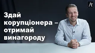 Закон щодо викривачів корупції легалізовує травлю, наклеп та не допоможе знищити корупцію в країні