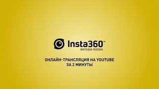 Insta360 Pro - видеоинструкция. Часть 8 - Онлайн трансляция на YouTube за 2 минуты