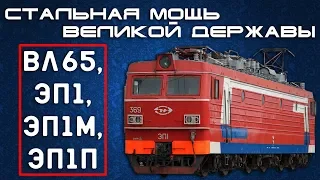 ВЛ65, ЭП1, ЭП1М, ЭП1П - Стальная Мощь Великой Державы