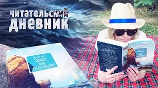 ЧИТАТЕЛЬСКИЙ ДНЕВНИК | "МЫ, УТОНУВШИЕ" К. ЙЕНСЕН