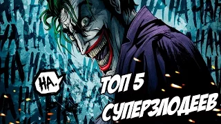 ТОП 5 СУПЕРЗЛОДЕЕВ ИЗ ВСЕЛЕННЫХ MARVEL И DC