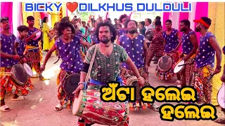 Anta Halei Halei || Bicky ❤️Dilkhus DulDuli ( Bargarh )Mob.9938307039.8658409598