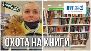 КНИЖНЫЕ ПОКУПКИ В ЧИТАЙ ГОРОДЕ📚Покупаем КНИГИ вместе😱