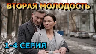 Вторая молодость 1, 2, 3, 4 серия (2024) - мелодрама