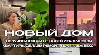 СВЕРШИЛОСЬ, УРА 🎉 ПОЛУЧИЛИ КЛЮЧИ ОТ СВОЕЙ ИТАЛЬЯНСКОЙ КВАРТИРЫ, ДЕЛАЕМ РЕМОНТ, ПОКУПАЕМ ДЕКОР