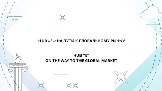 IPQuorum 2019. HUB "E" On the way to the global market