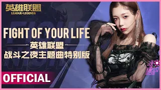 Curley Gao "Fight of Your Life"  （Theme Song of League of Legends Night Battle）希林娜依高唱英雄联盟战斗之夜主题曲