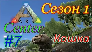 ARK: Survival Evolved поиск топовой кошки (The Center, сезон 1)