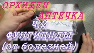 Аптечка химии для орхидей. Ч.2  Фунгициды (от заболеваний, пятнистостей) Их дозировки