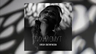 Олеся Евстигнеева - Тихий омут (2024) | Singl