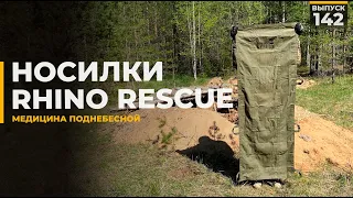 Носилки | Rhino Rescue