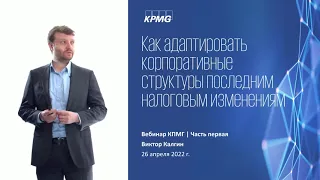 Вебинар «Как последние налоговые изменения влияют на корпоративные структуры. Часть 1» (26.04.2022)