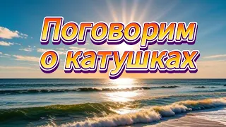 Поговорим о катушках.