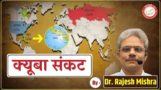 Cuba Crisis (क्यूबा संकट) | By - Dr. Rajesh Mishra | Saraswati IAS