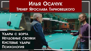 Нелёгкая система тренировок Ярослава Тарновецкого от тренера. Свояки. Психология. Часть 2.