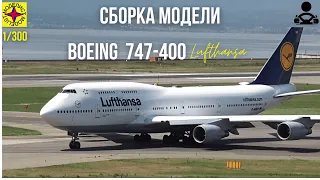 Сборка модели - Самолёт Boeing 747-400 - 1/300 (МОДЕЛИСТ) или (РУКОЖОП - 80ЛВЛ) часть#1.