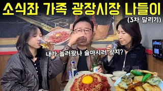 아빠 따라왔더니 술만 3차까지 달리는 광장시장 안주투어 (이런 아빠 또 없습니다..l 소식좌 가족)